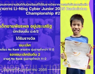 <strong>Read more about</strong><br />ขอแสดงความยินดีกับนักเรียนที่ได้รับรางวัลจากการแข่งขันแบดมินตัน LI-NING CYBER JUNIOR BADMINTON CHAMPIONSHIPS 2025 ขอแสดงความยินดีกับนักเรียนที่ได้รับรางวัลจากการแข่งขันแบดมินตัน LI-NING CYBER JUNIOR BADMINTON CHAMPIONSHIPS 2025